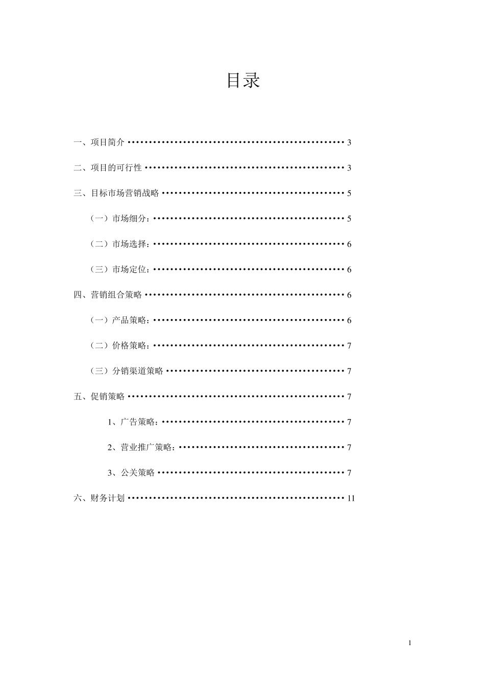 动漫周边市场营销策划书_第2页