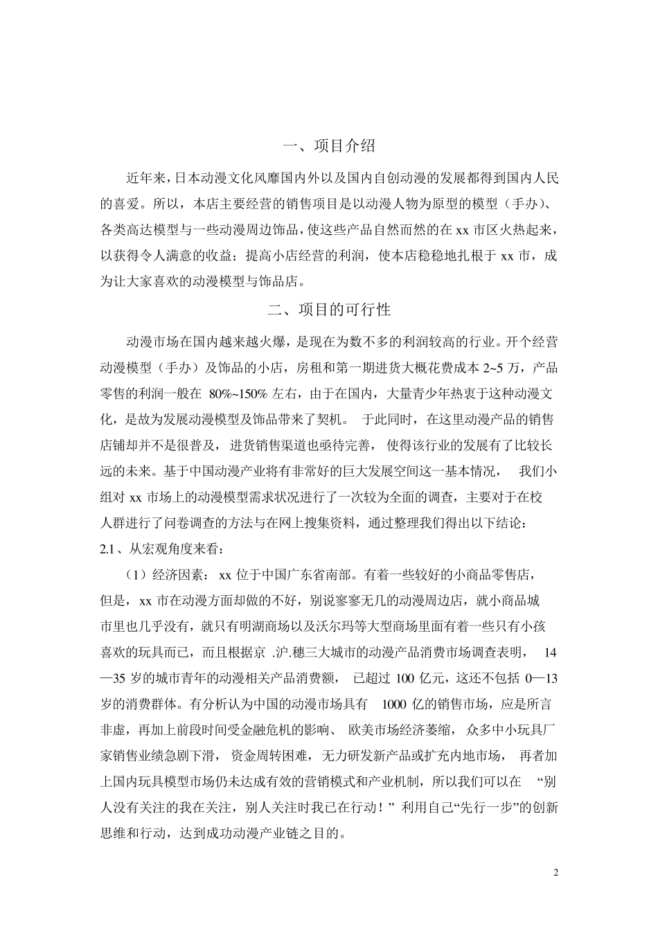 动漫周边市场营销策划书_第3页
