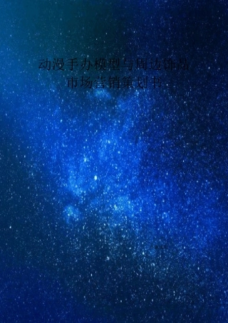 动漫周边市场营销策划书