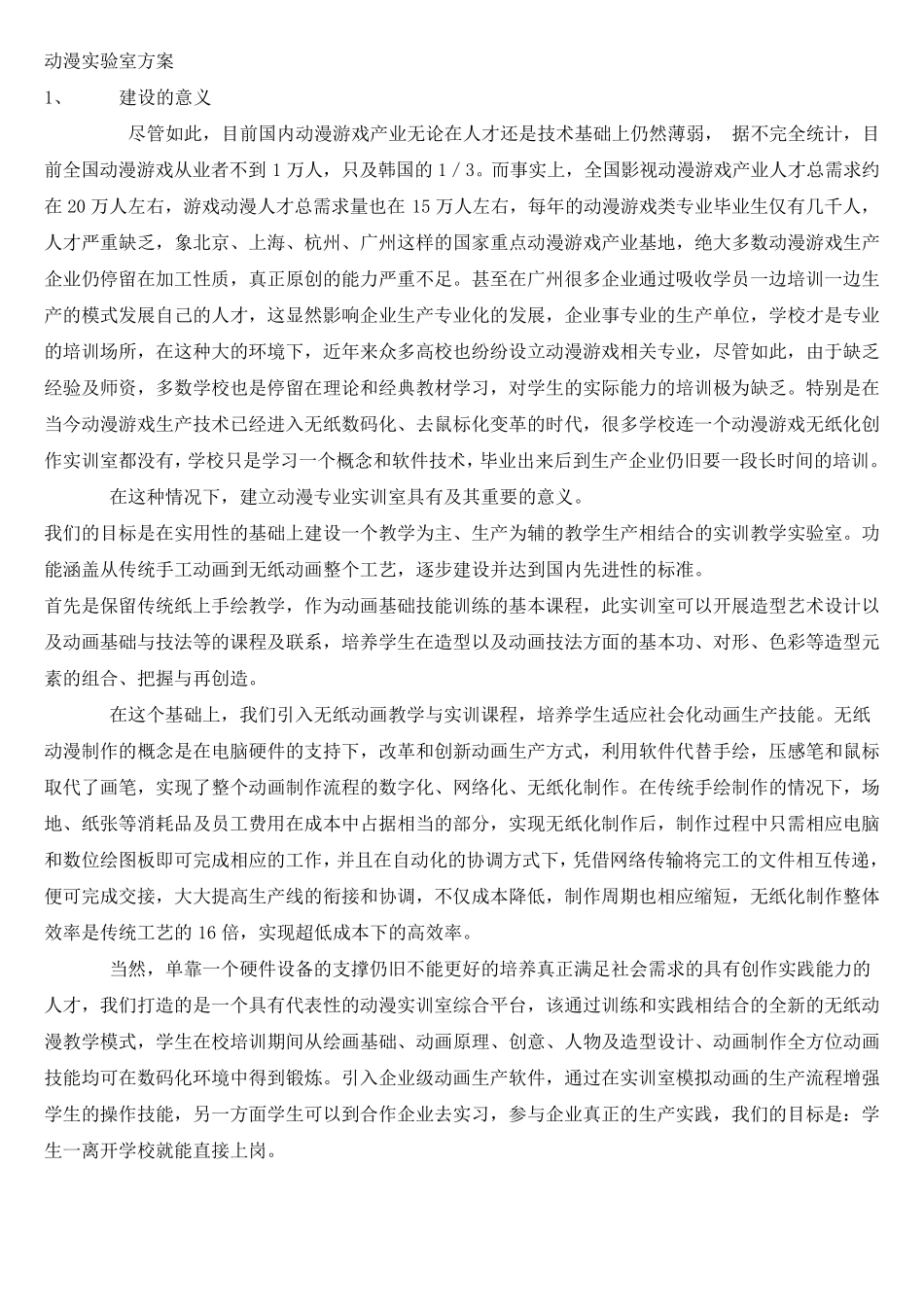 动漫实验室方案_第1页