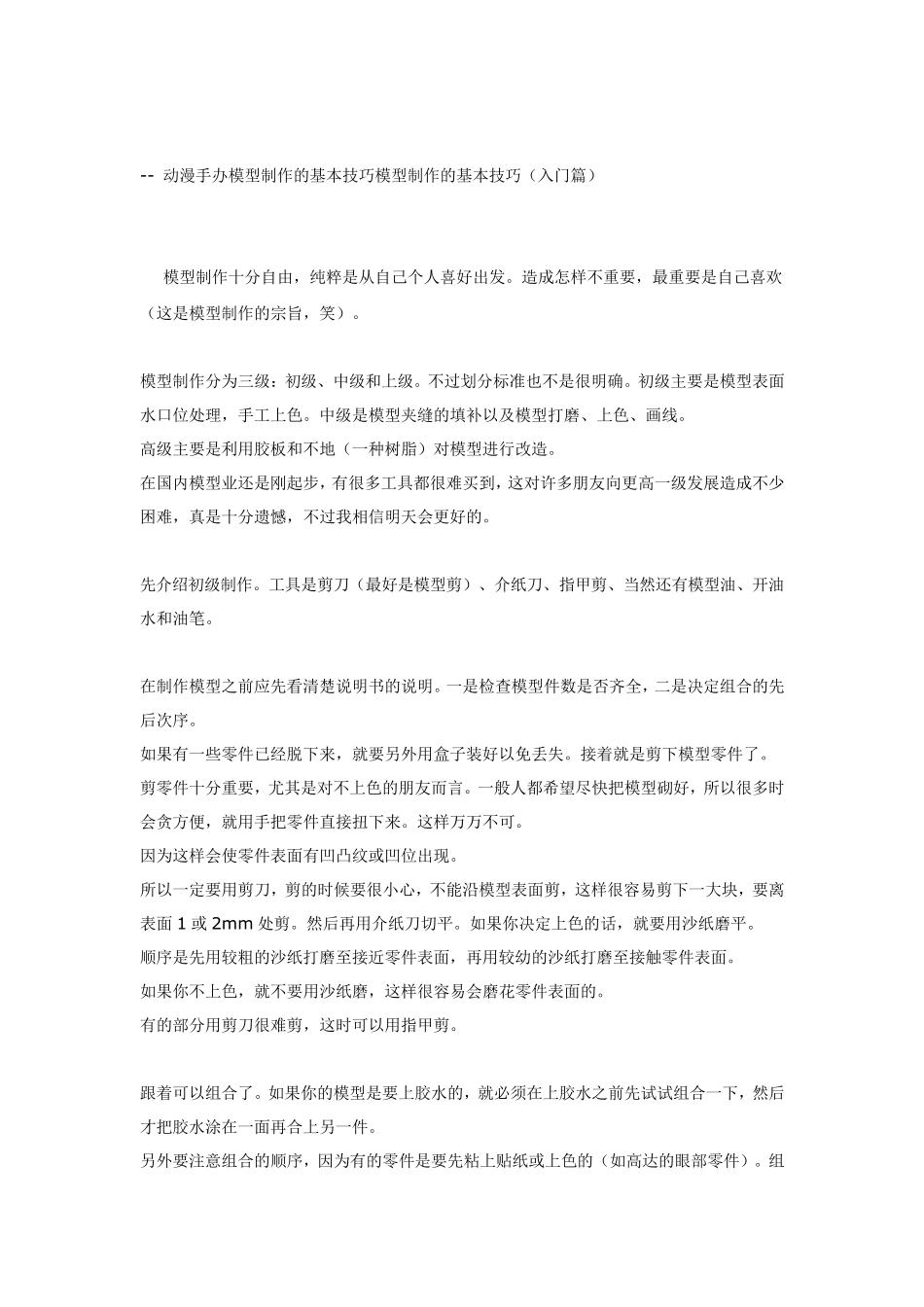 动漫手办模型基本入门教程_第1页
