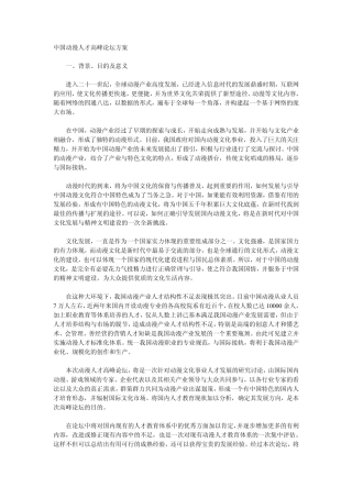 动漫游戏人才高峰论坛方案