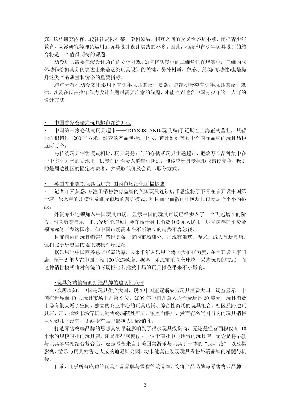 动漫玩具营销资料_第2页