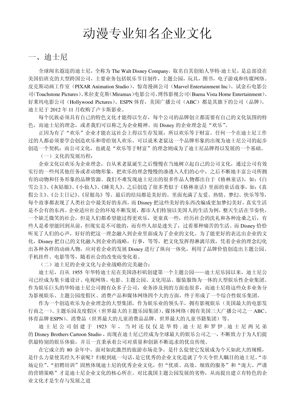 动漫知名企业文化_第1页