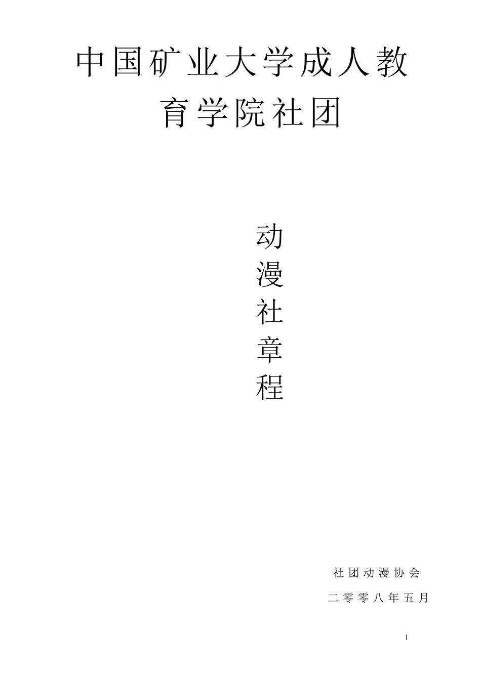 动漫社团章程_第1页