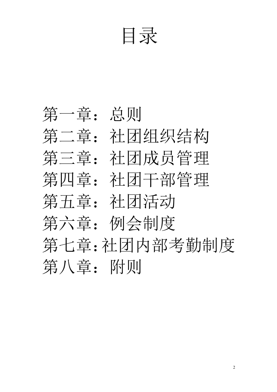 动漫社团章程_第2页