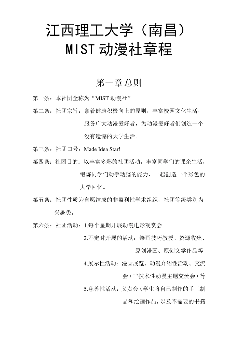 动漫社社团章程_第1页