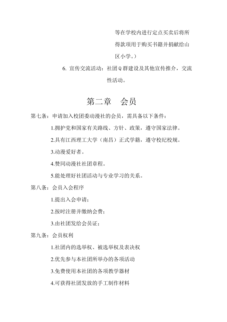 动漫社社团章程_第2页