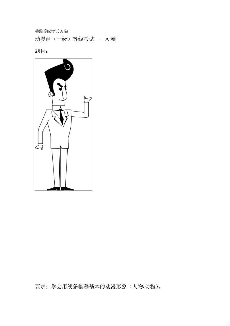 动漫等级考试A卷美术考级大纲19级考题参考_第1页