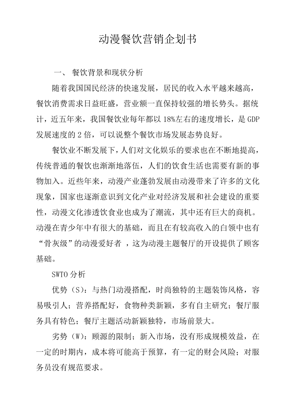 动漫餐饮营销企划书_第1页