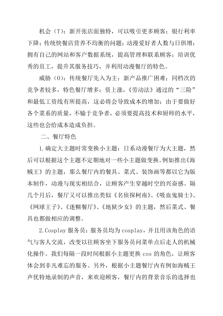动漫餐饮营销企划书_第2页