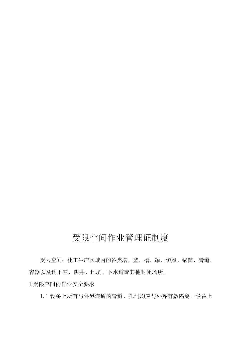 动火、进入受限空间、吊装、高处、盲板抽堵、动土、断路、设备检修等作业安全管理制度_第2页