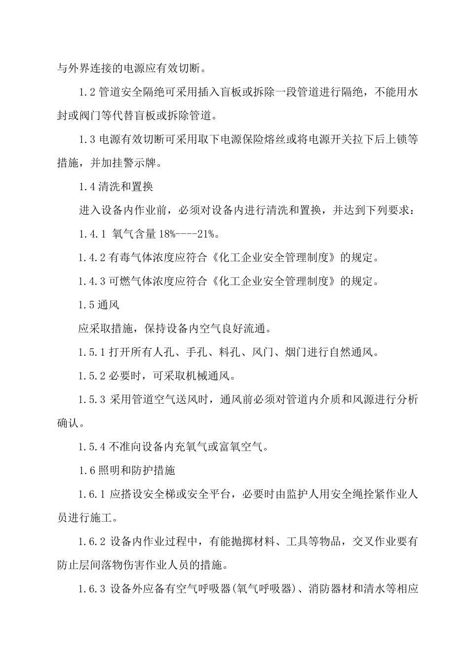 动火、进入受限空间、吊装、高处、盲板抽堵、动土、断路、设备检修等作业安全管理制度_第3页