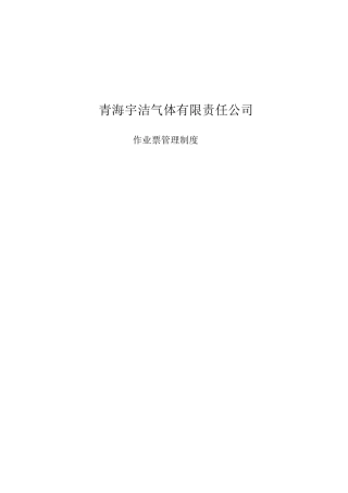 动火、进入受限空间、吊装、高处、盲板抽堵、动土、断路、设备检修等作业安全管理制度