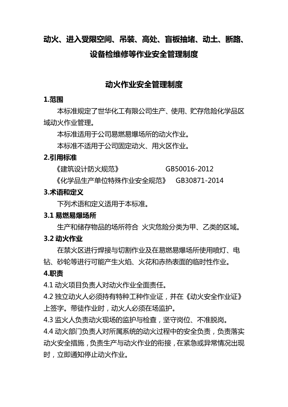 动火、进入受限空间、吊装、高处、盲板抽堵、动土、断路、设备检维修等作业安全管理制度_第1页
