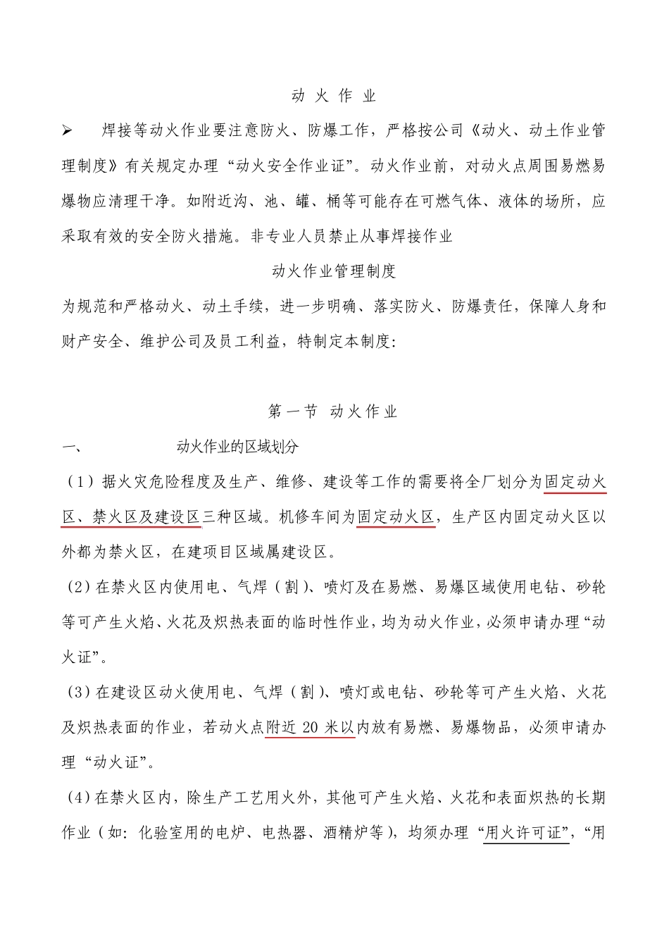 动火、高处、设备内作业知识_第1页