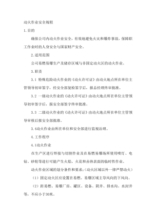 动火、高处作业安全操作规程