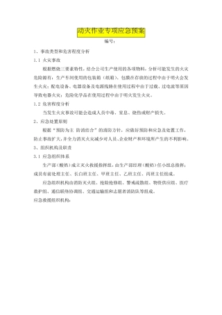 动火作业专项应急预案