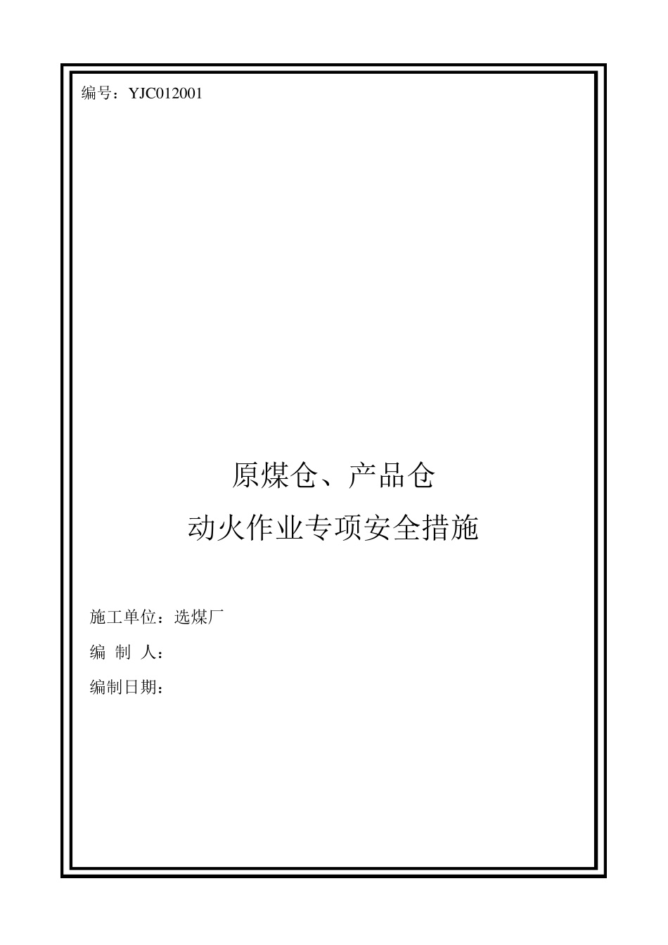 动火作业安全技术措施_第1页