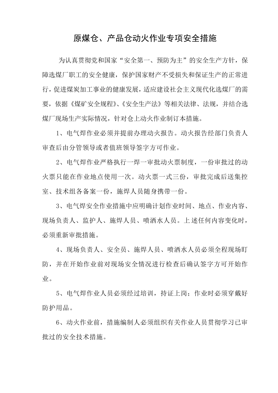 动火作业安全技术措施_第3页