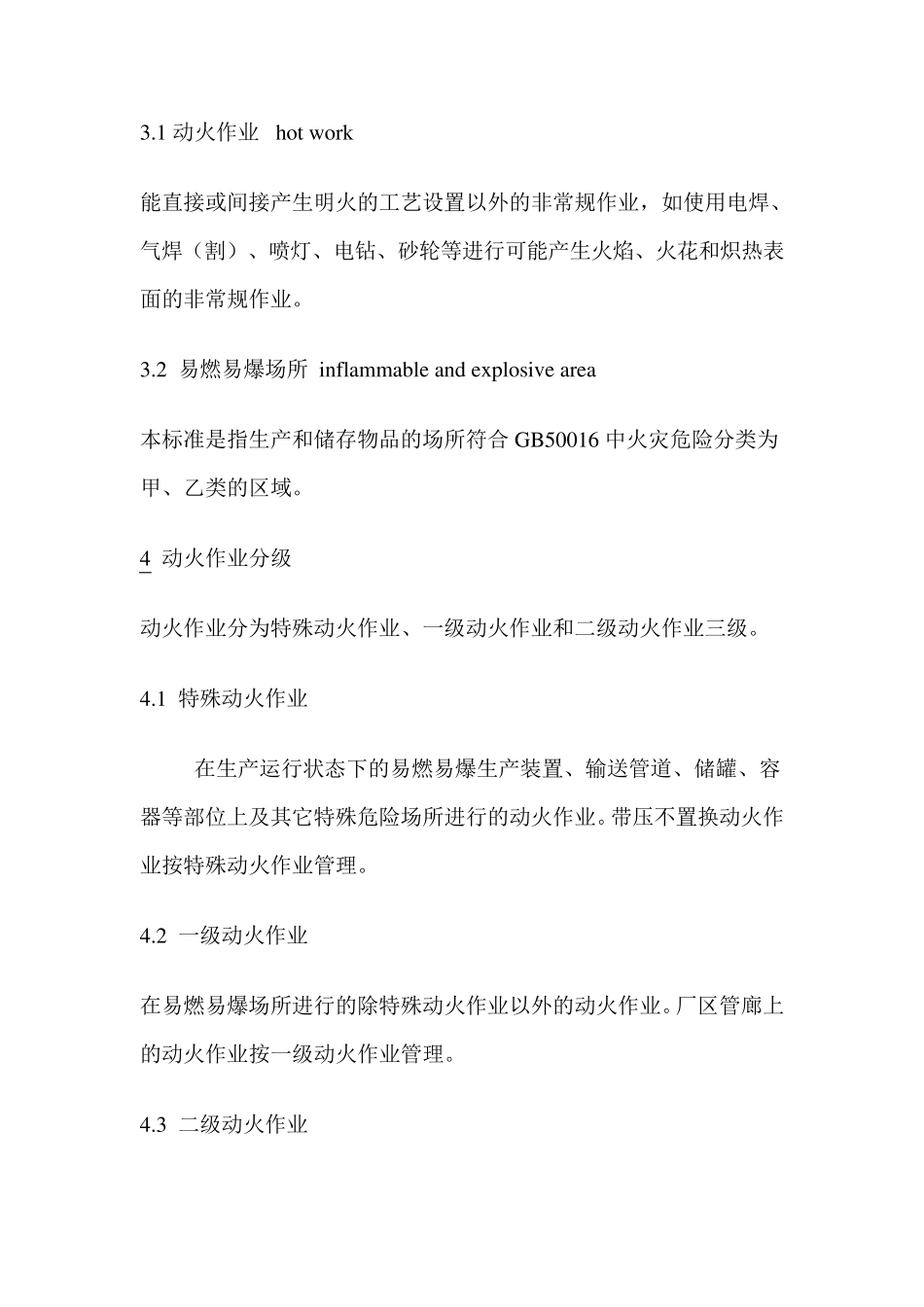 动火作业安全规范AQ3022_第2页
