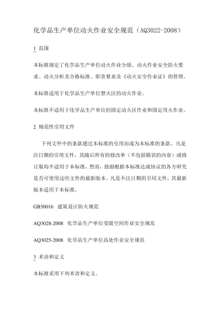 动火作业安全规范AQ3022