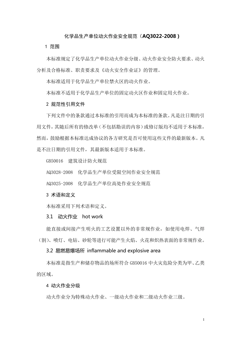 动火作业安全规范AQ30222008_第1页
