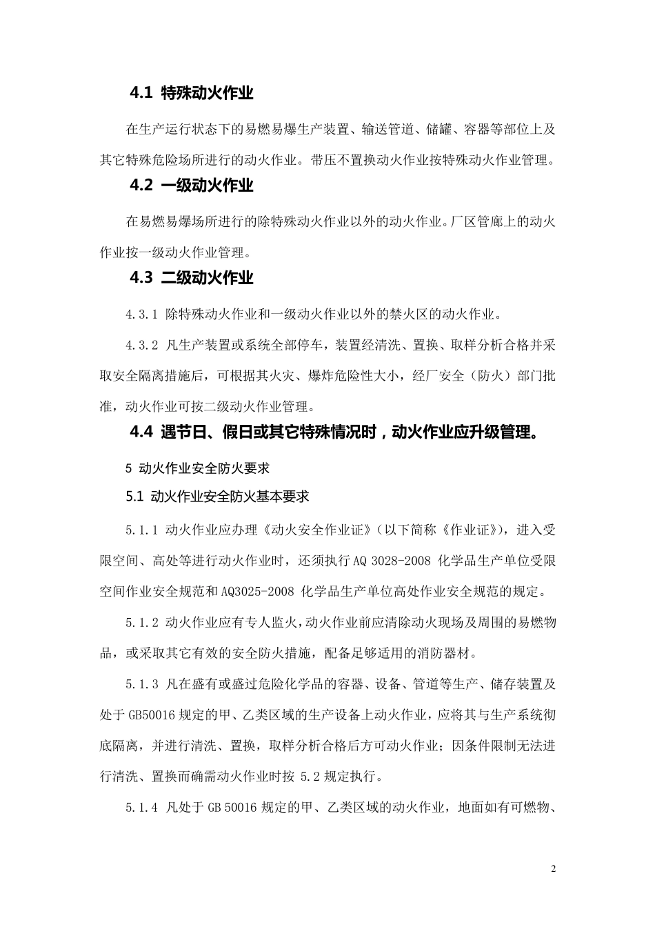 动火作业安全规范AQ30222008_第2页