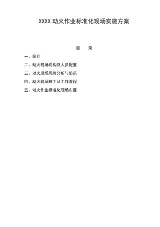 动火作业方案