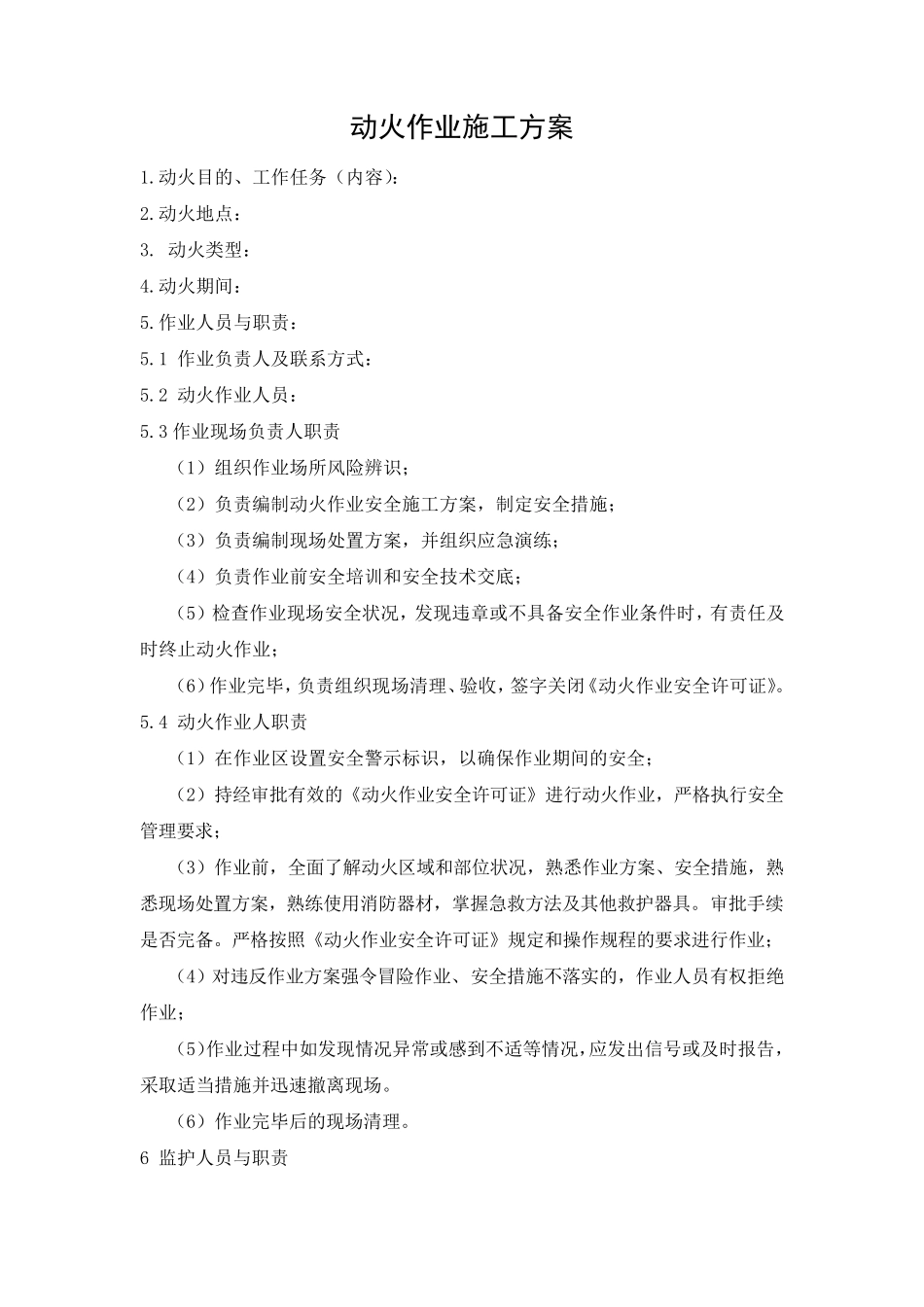 动火作业施工方案赵_第1页