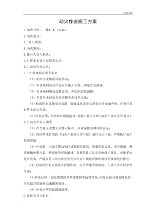 动火作业施工方案模板