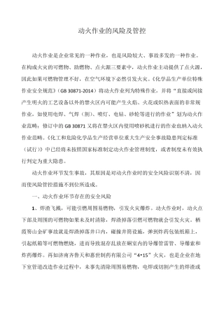 动火作业的风险及管控
