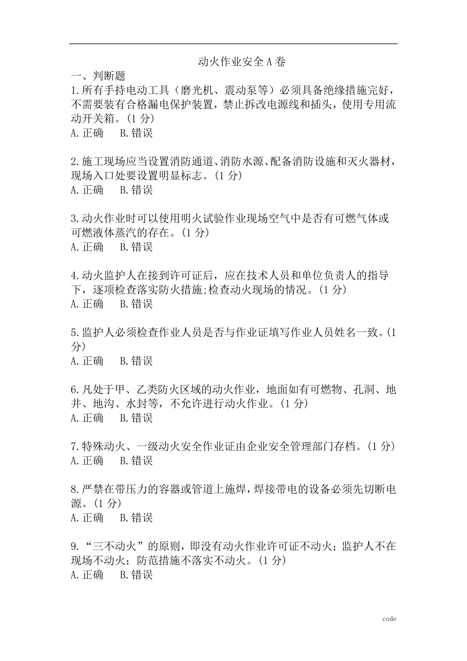 动火作业监护人培训试题及答案_第1页