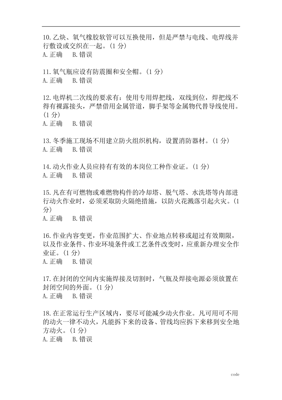 动火作业监护人培训试题及答案_第2页