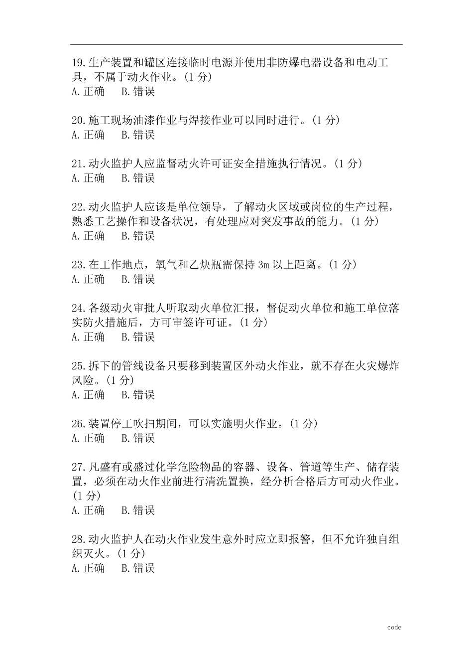 动火作业监护人培训试题及答案_第3页