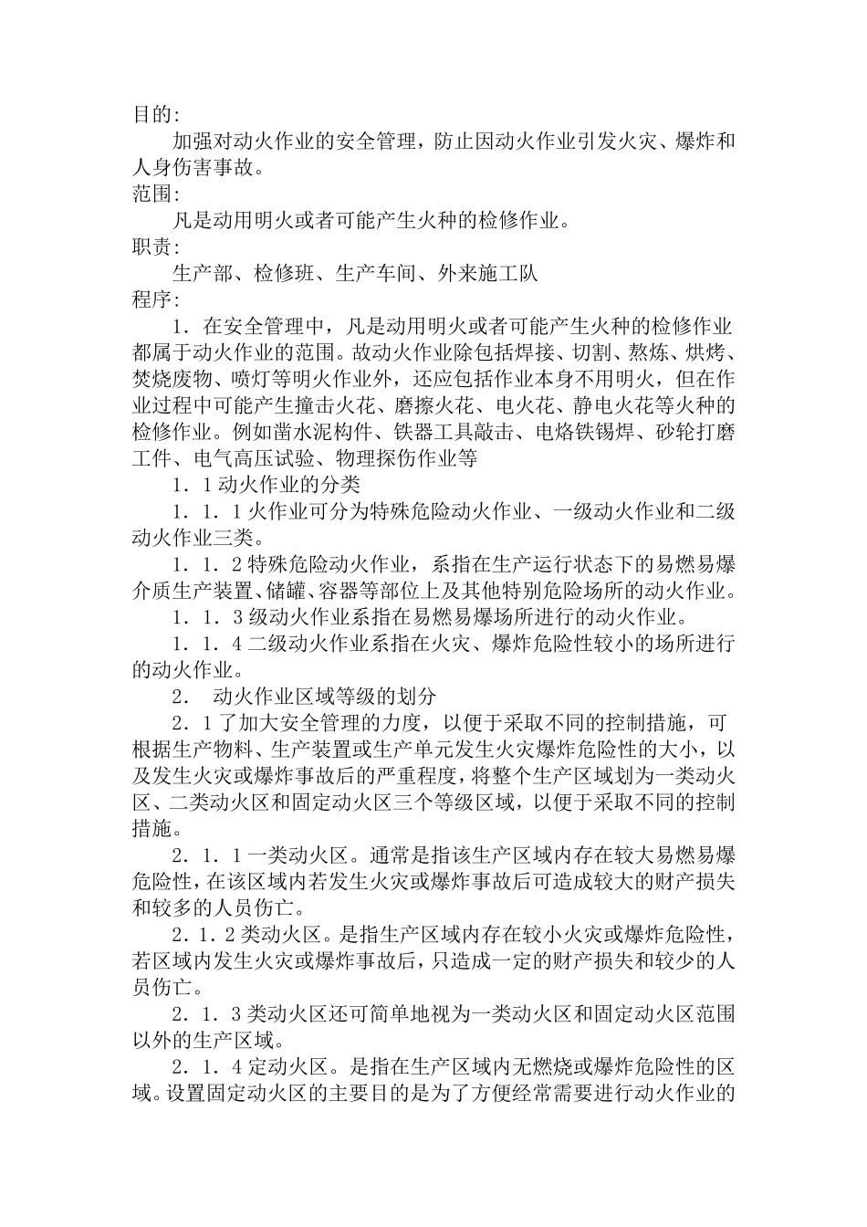 动火作业管理程序_第1页