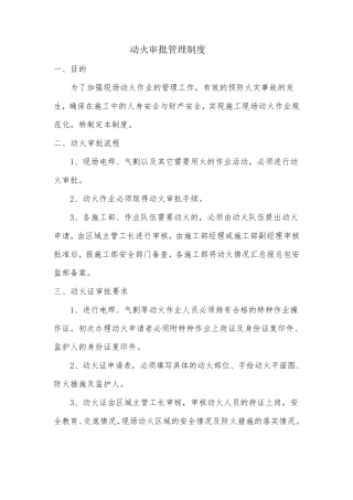 动火审批管理制度