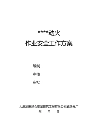 动火工作方案