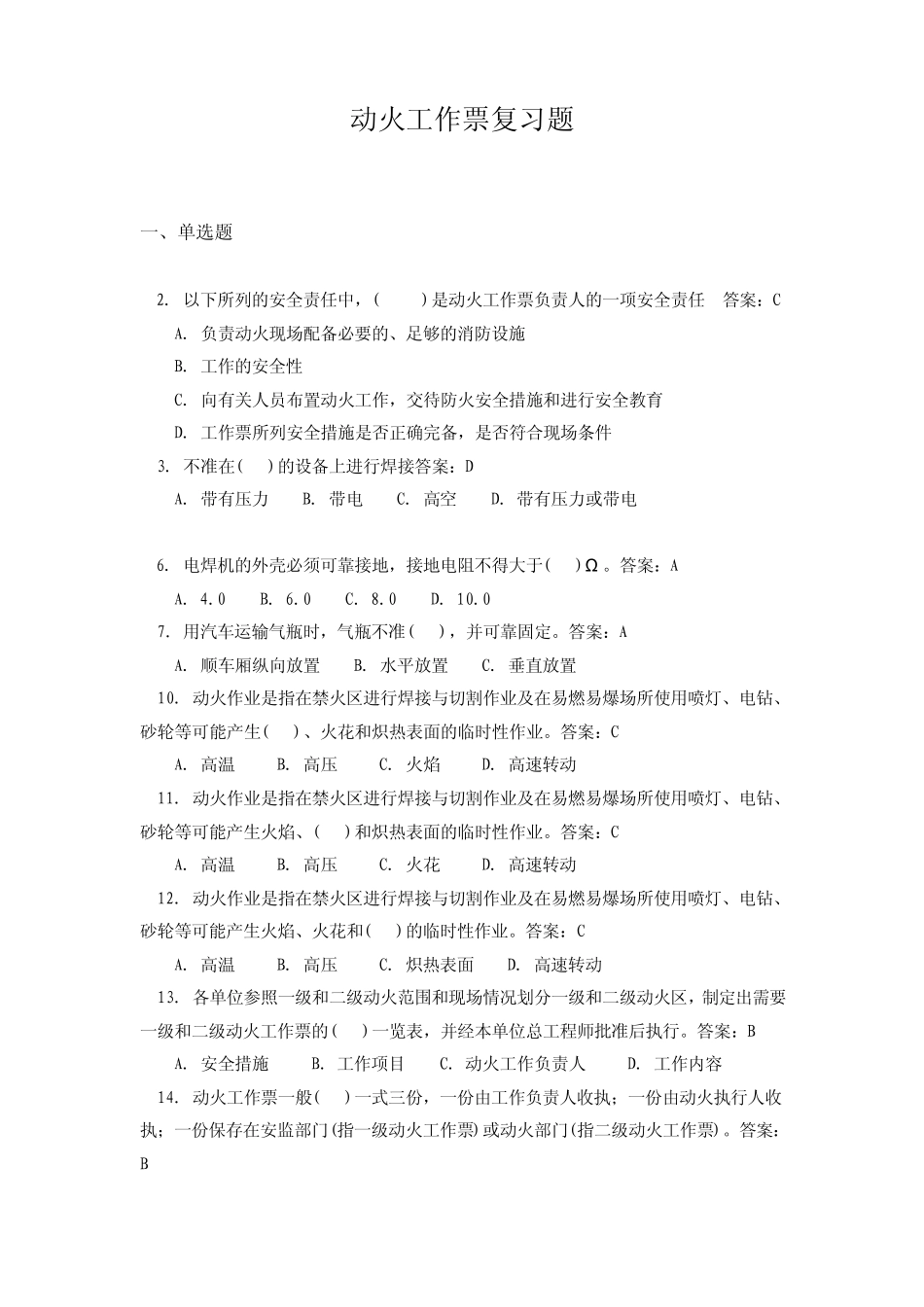 动火工作票复习题_第1页