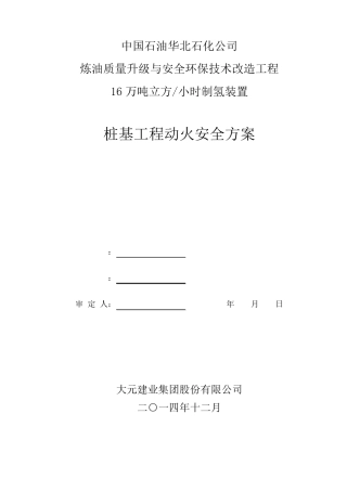 动火施工安全方案
