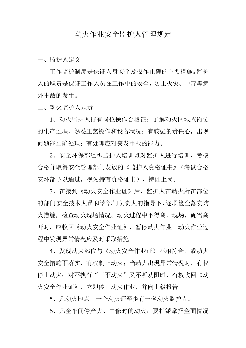 动火监护人培训资料_第2页