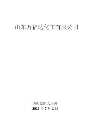 动火监护人培训资料
