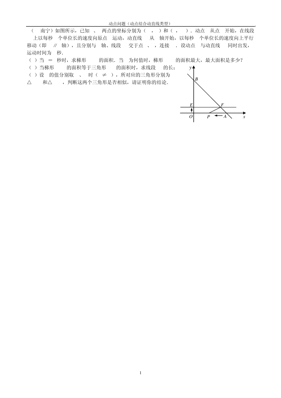 动点问题(动点结合动直线类型)_第1页