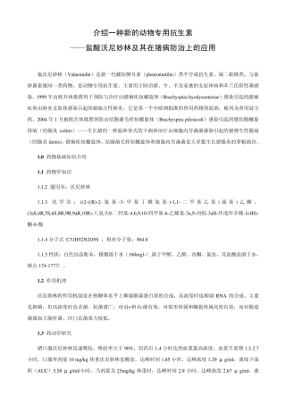 动物专用抗生素——盐酸沃尼妙林
