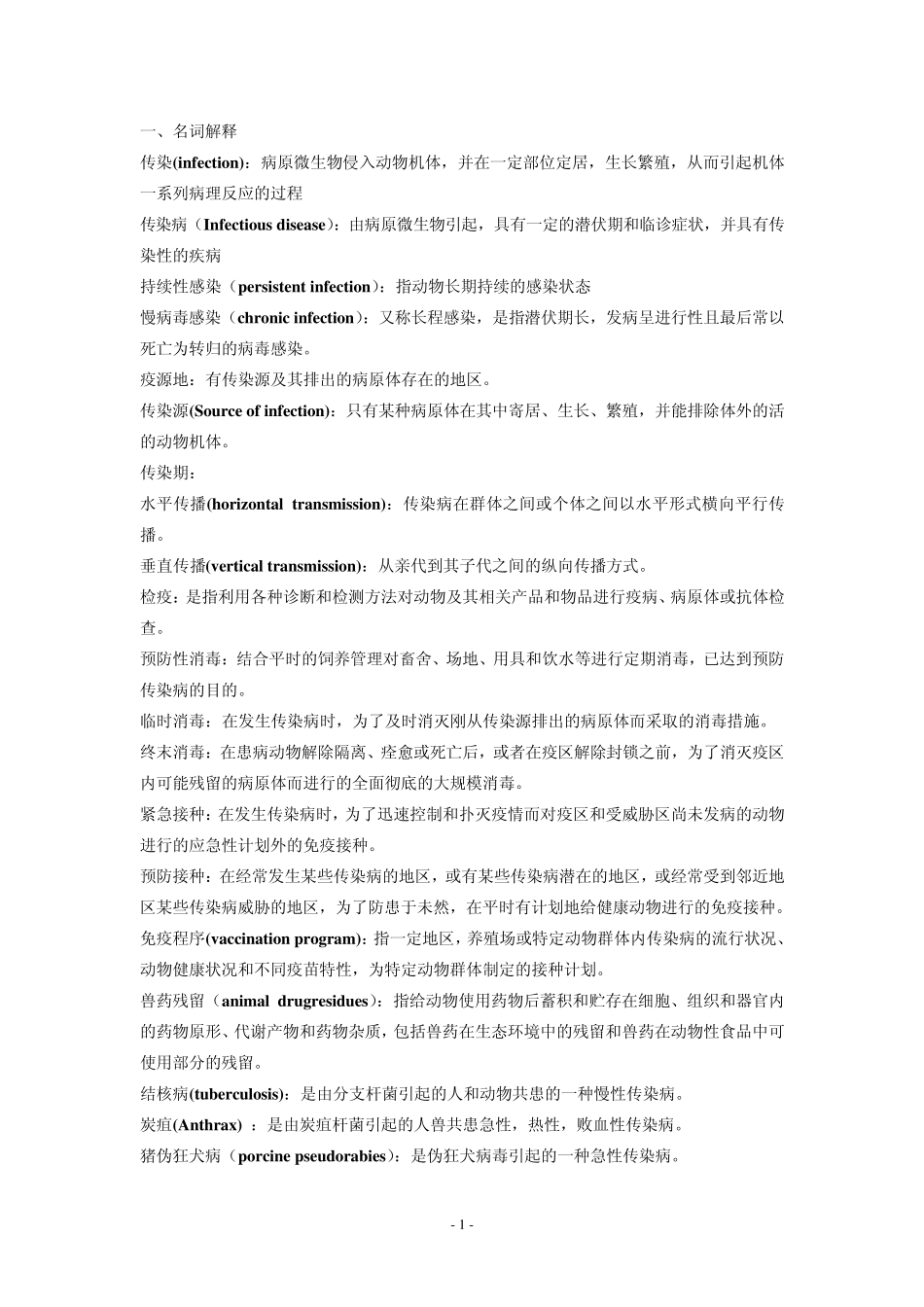 动物传染病学复习题_第1页