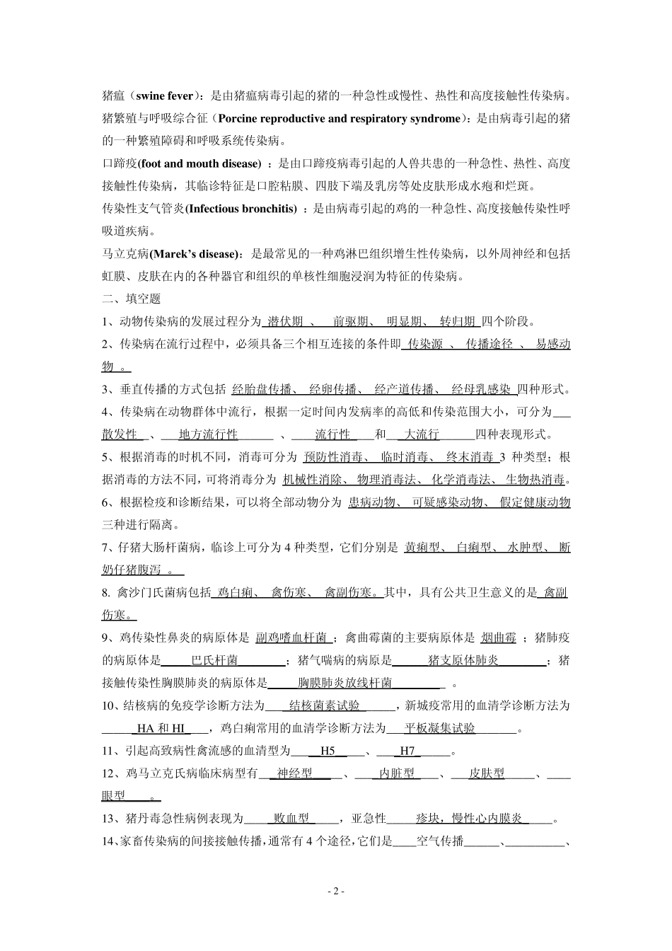 动物传染病学复习题_第2页