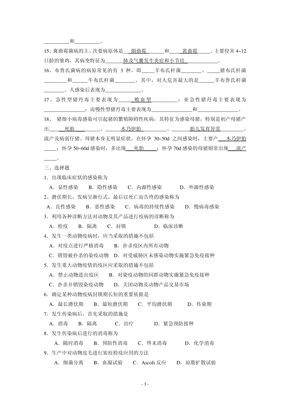 动物传染病学复习题_第3页