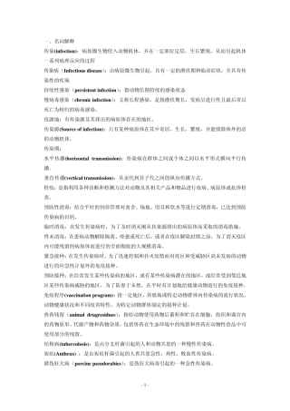 动物传染病学复习题