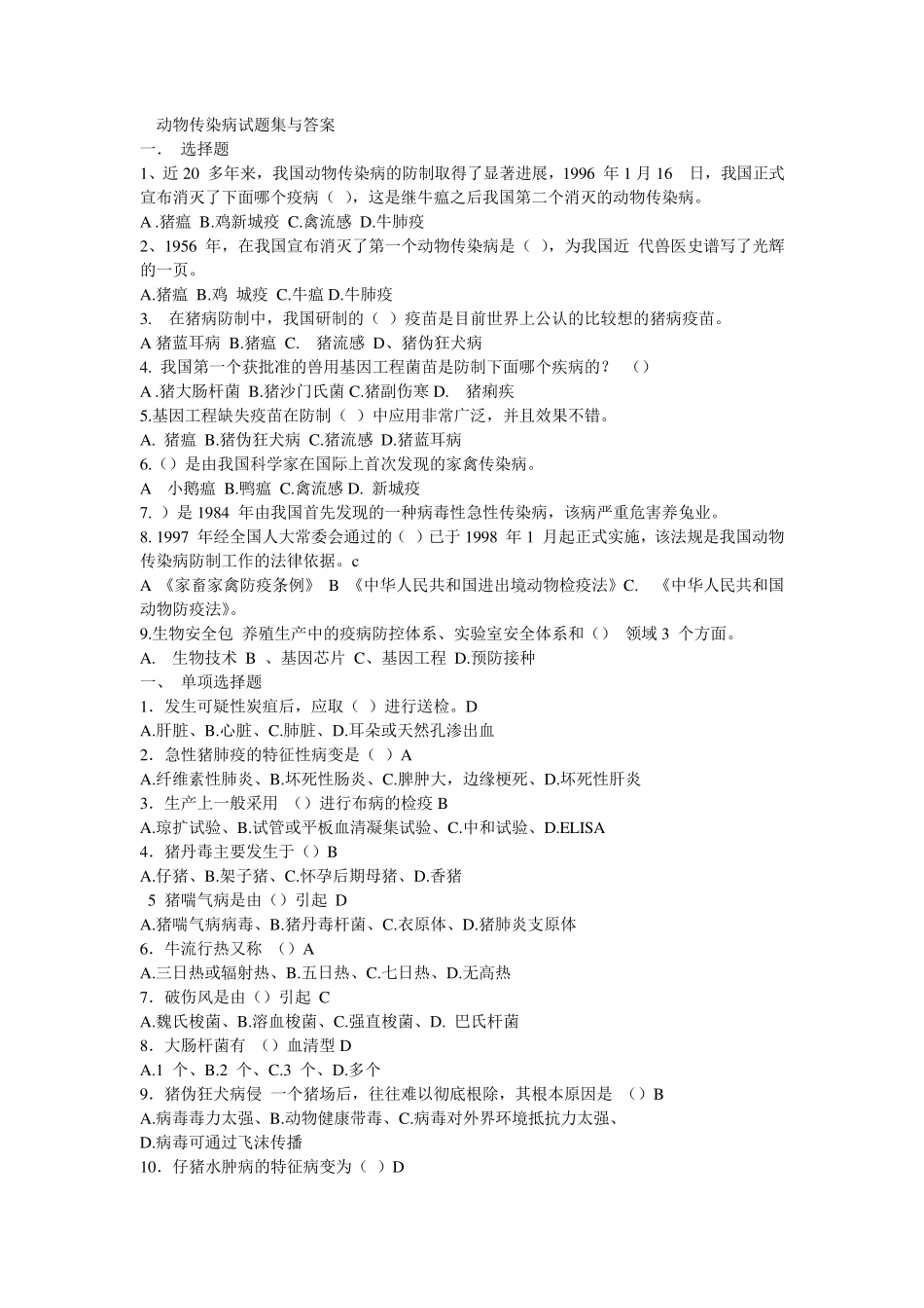 动物传染病试题集与答案_第1页