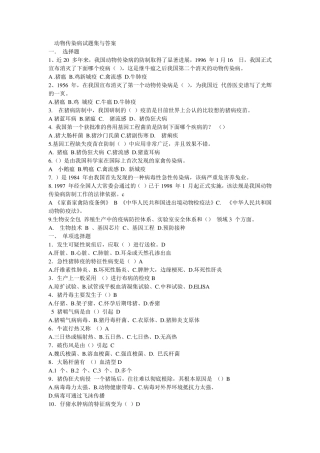 动物传染病试题集与答案